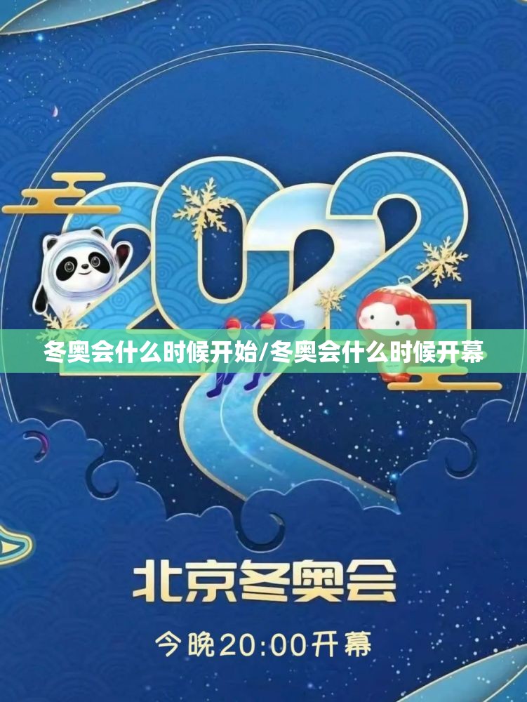 冬奥会什么时候开始/冬奥会什么时候开幕 冬奥会什么时候开始/冬奥会什么时候开幕