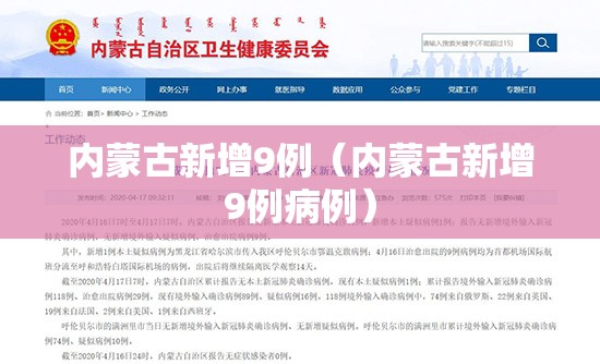 内蒙古新增9例（内蒙古新增9例病例）
