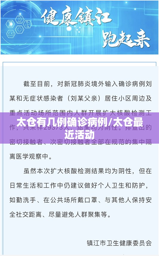 太仓有几例确诊病例/太仓最近活动
