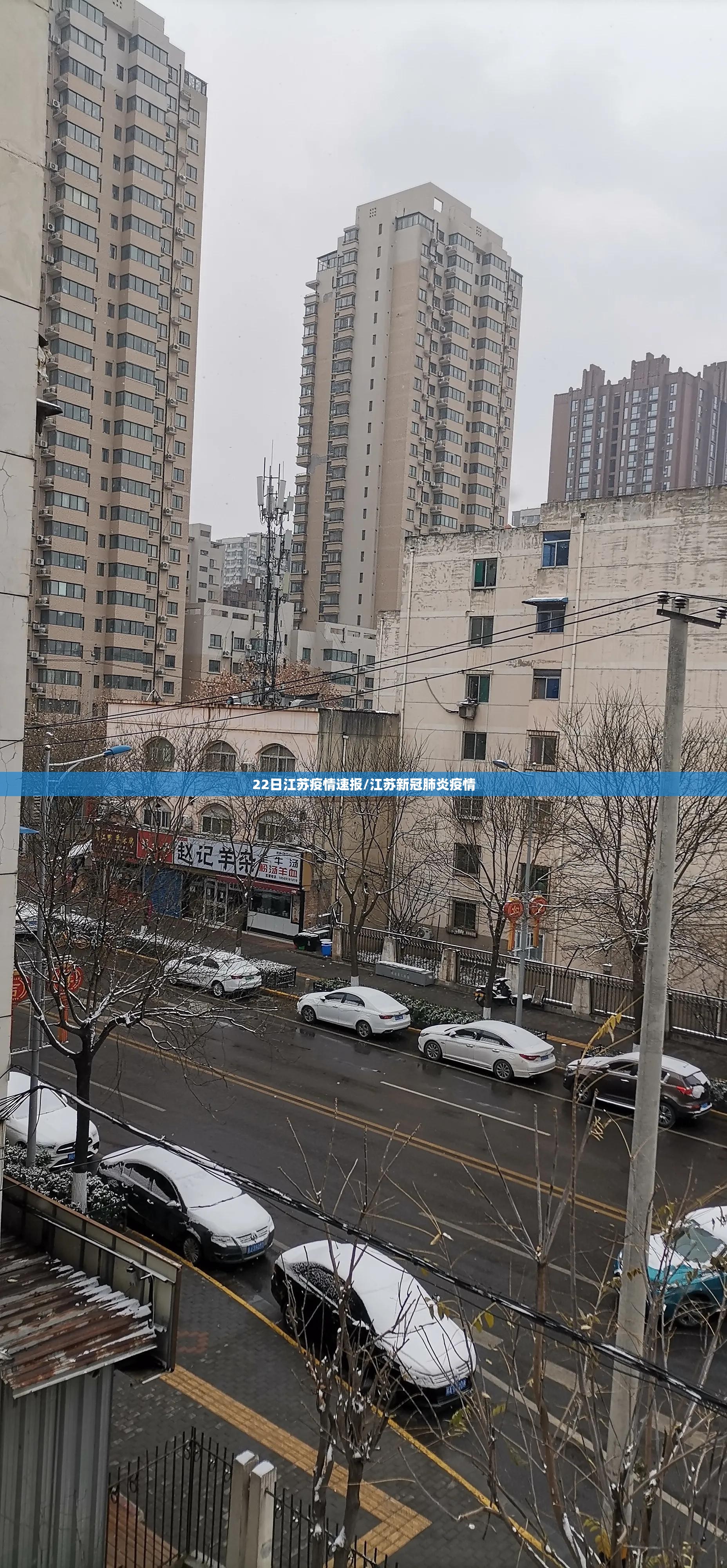 22日江苏疫情速报/江苏新冠肺炎疫情
