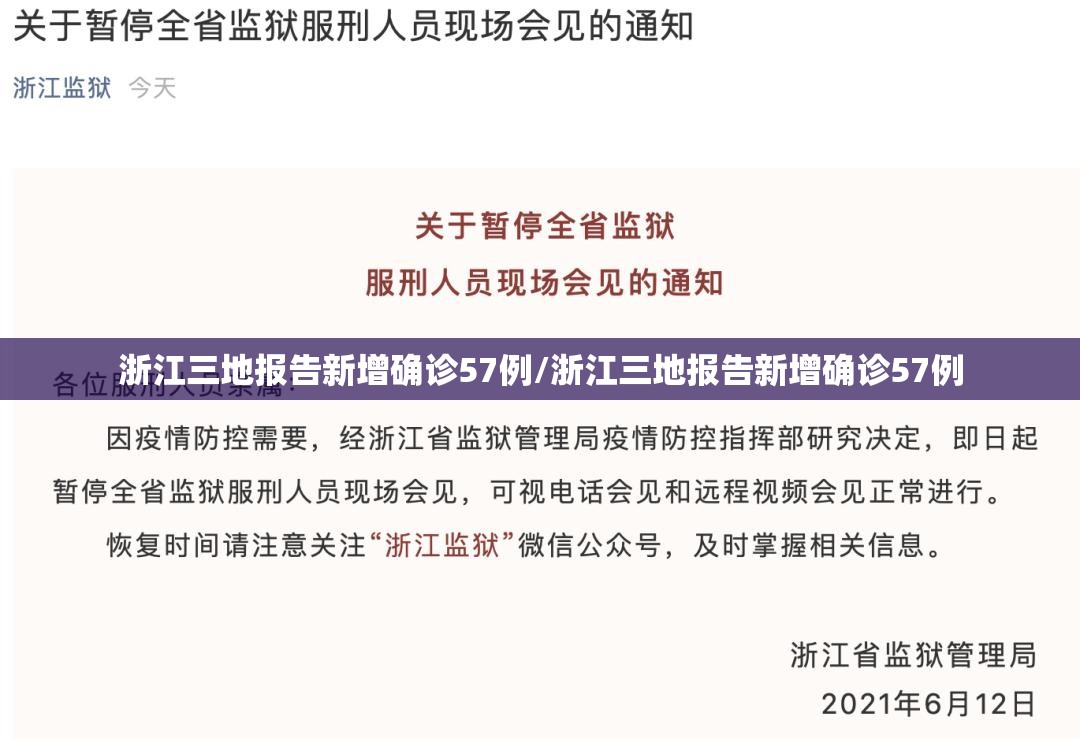 浙江三地报告新增确诊57例/浙江三地报告新增确诊57例