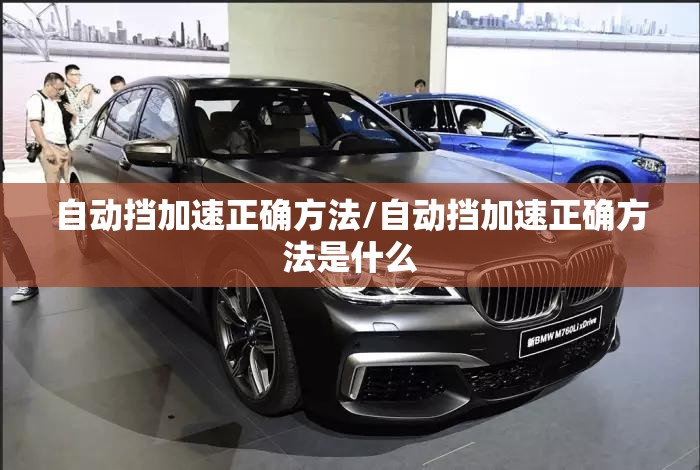 自动挡加速正确方法/自动挡加速正确方法是什么