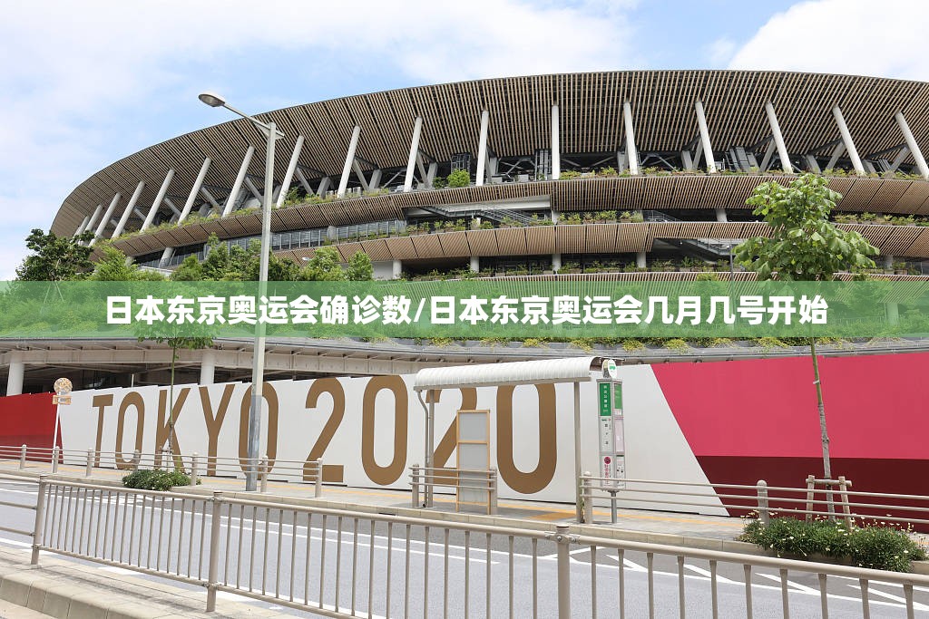 日本东京奥运会确诊数/日本东京奥运会几月几号开始 日本东京奥运会确诊数/日本东京奥运会几月几号开始