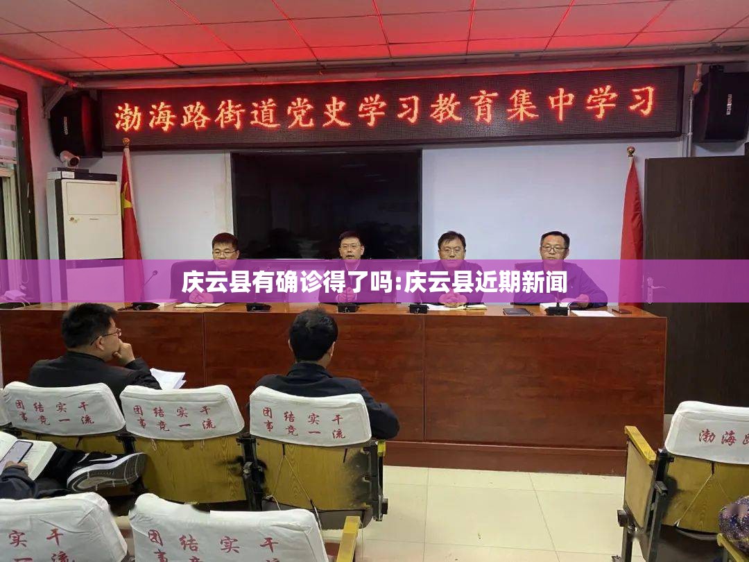 庆云县有确诊得了吗:庆云县近期新闻