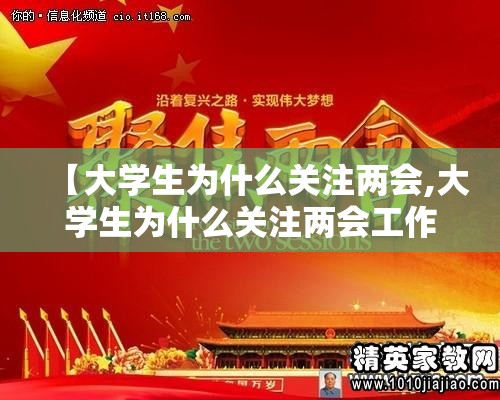 【大学生为什么关注两会,大学生为什么关注两会工作】