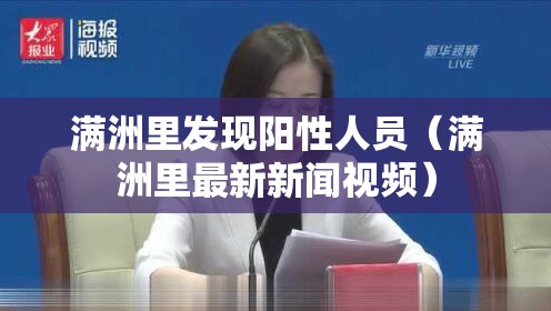 满洲里发现阳性人员（满洲里最新新闻视频）