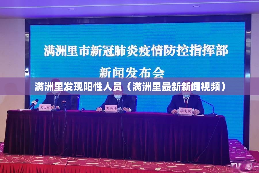满洲里发现阳性人员（满洲里最新新闻视频）