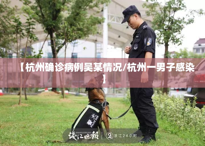 【杭州确诊病例吴某情况/杭州一男子感染】 【杭州确诊病例吴某情况/杭州一男子感染】