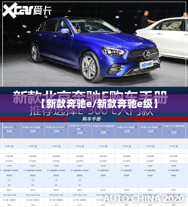 【新款奔驰e/新款奔驰e级】