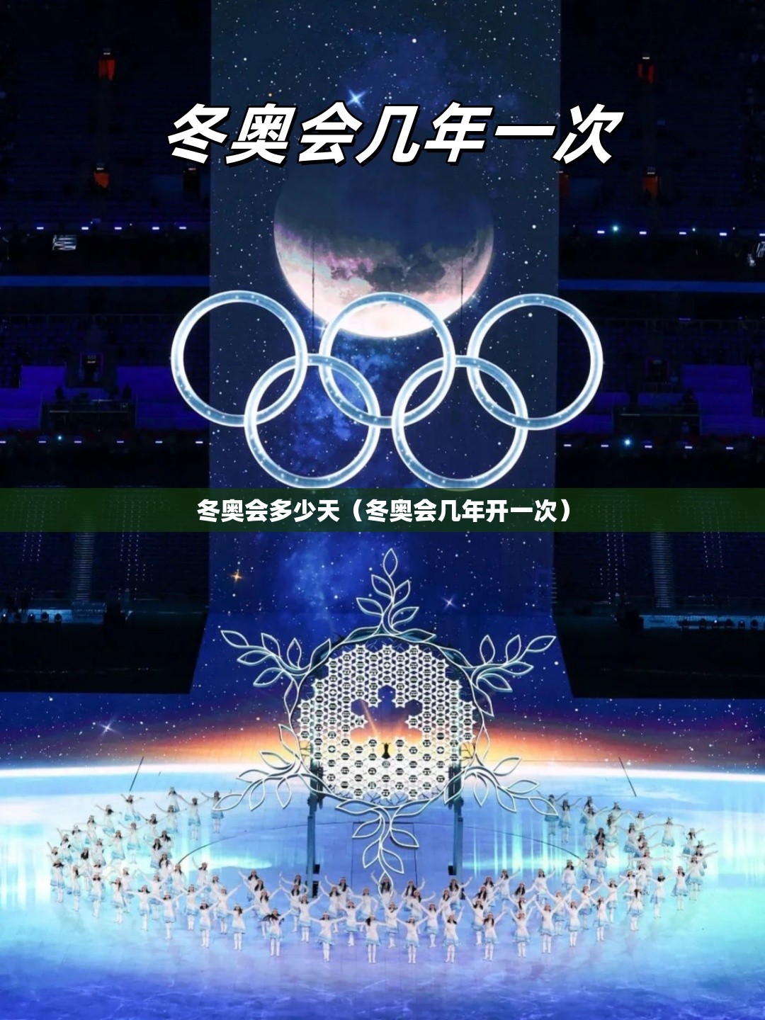 冬奥会多少天（冬奥会几年开一次）