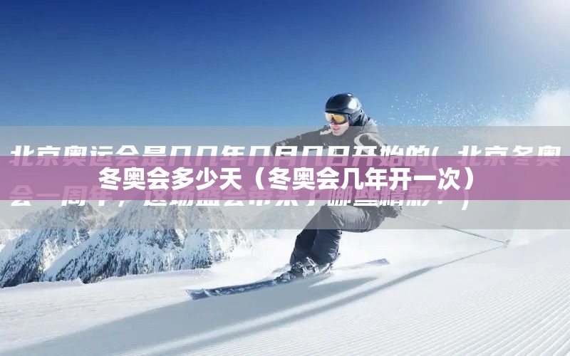 冬奥会多少天（冬奥会几年开一次）