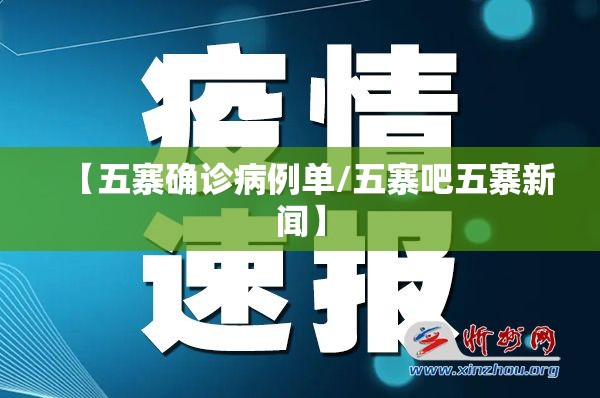 【五寨确诊病例单/五寨吧五寨新闻】