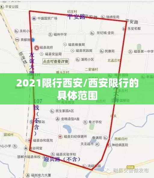 2021限行西安/西安限行的具体范围