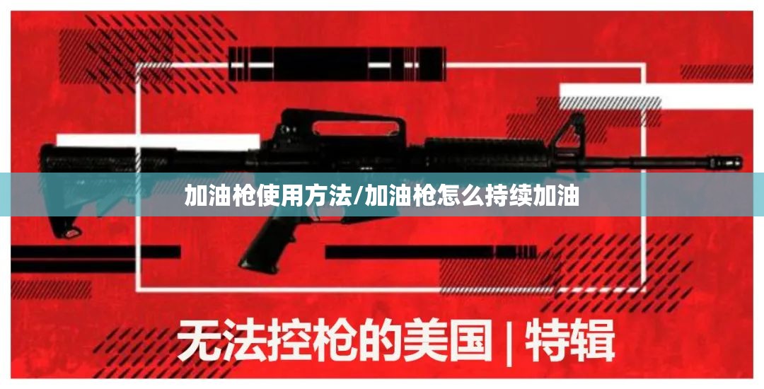 加油枪使用方法/加油枪怎么持续加油