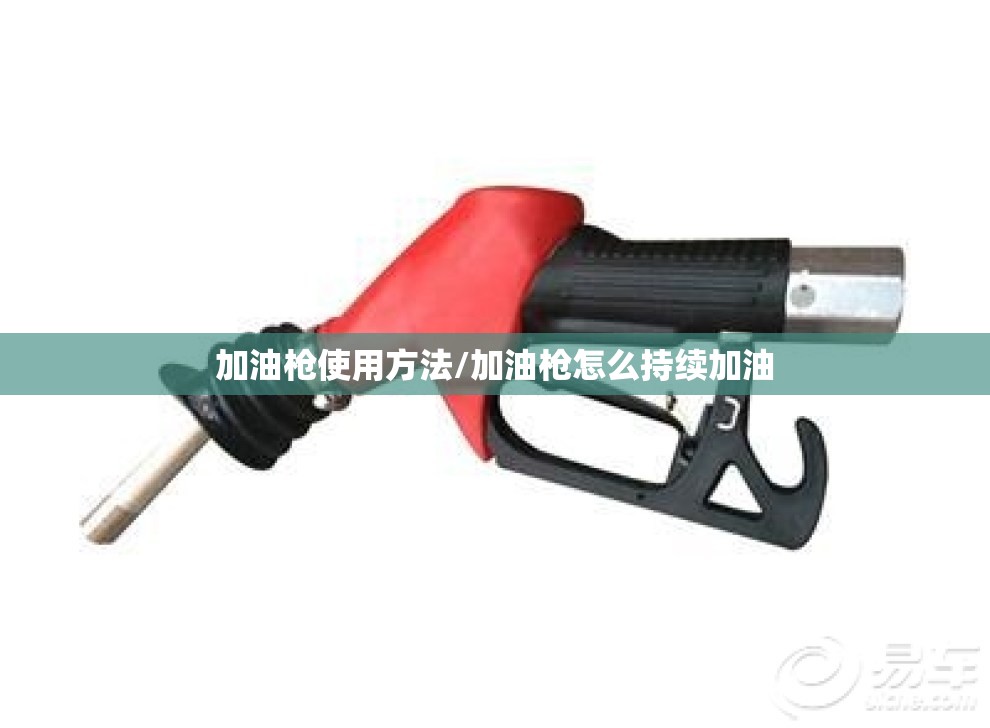 加油枪使用方法/加油枪怎么持续加油