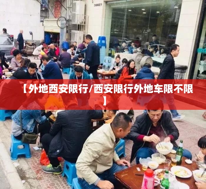 【外地西安限行/西安限行外地车限不限】
