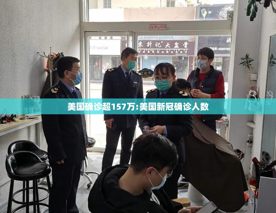 美国确诊超157万:美国新冠确诊人数
