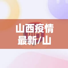 山西疫情最新/山西疫情最新情况疑似