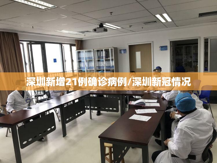 深圳新增21例确诊病例/深圳新冠情况