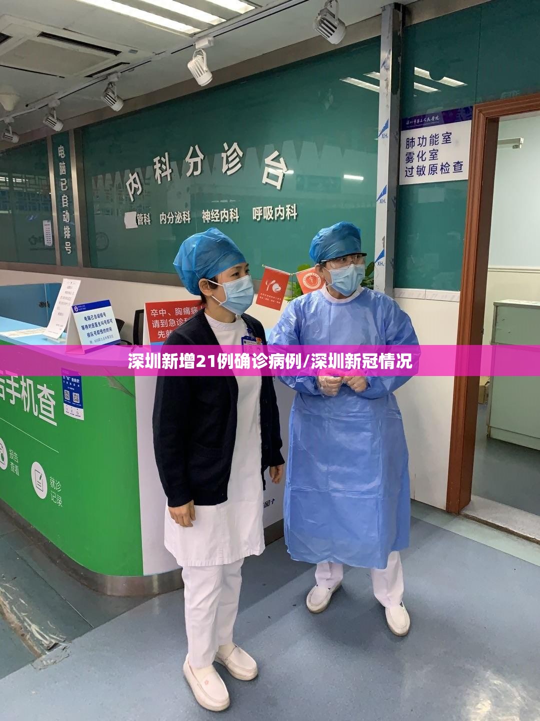 深圳新增21例确诊病例/深圳新冠情况