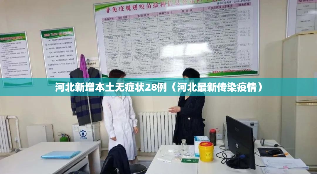 河北新增本土无症状28例（河北最新传染疫情）