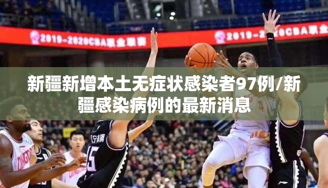 新疆新增本土无症状感染者97例/新疆感染病例的最新消息