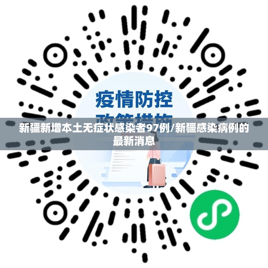 新疆新增本土无症状感染者97例/新疆感染病例的最新消息