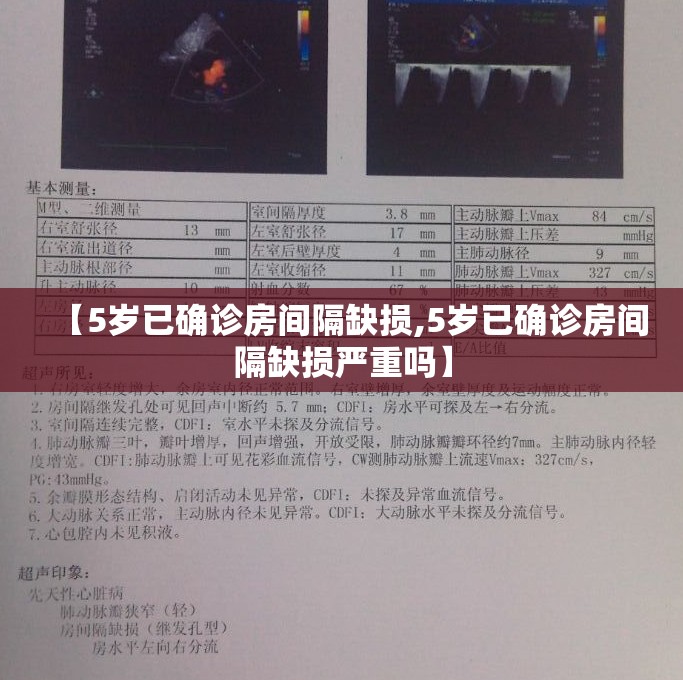 【5岁已确诊房间隔缺损,5岁已确诊房间隔缺损严重吗】