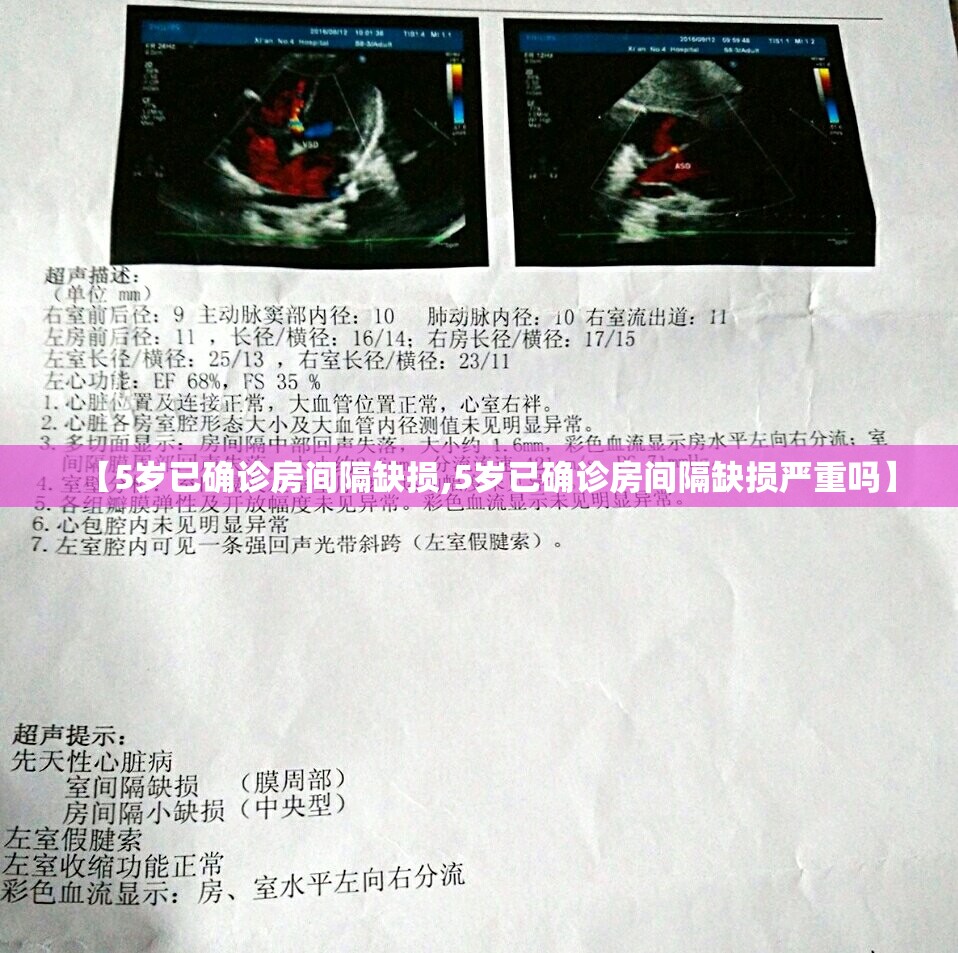 【5岁已确诊房间隔缺损,5岁已确诊房间隔缺损严重吗】
