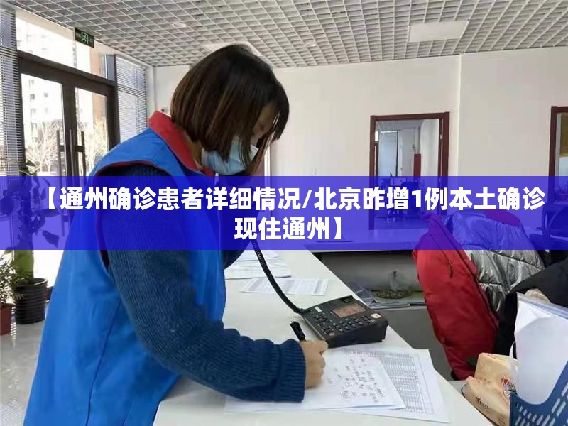 【通州确诊患者详细情况/北京昨增1例本土确诊 现住通州】 【通州确诊患者详细情况/北京昨增1例本土确诊 现住通州】