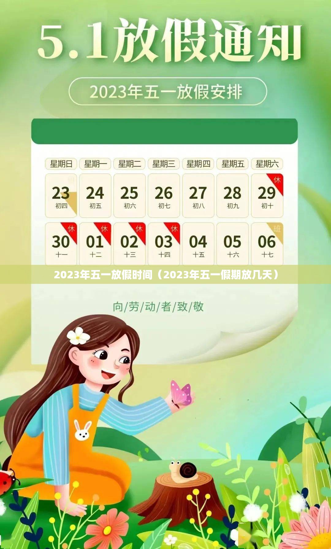 2023年五一放假时间(2023年五一假期放几天) 2023年五一放假时间(2023年五一假期放几天)