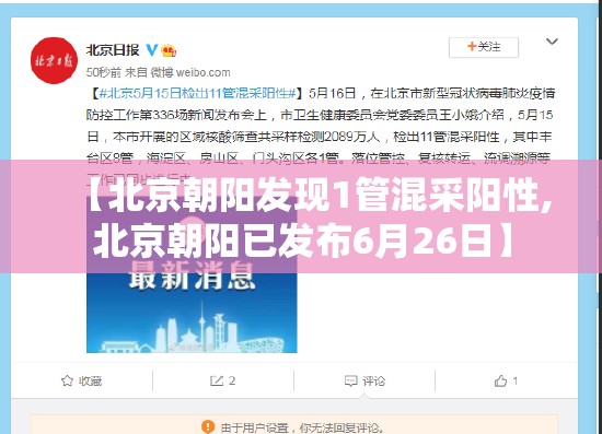 【北京朝阳发现1管混采阳性,北京朝阳已发布6月26日】