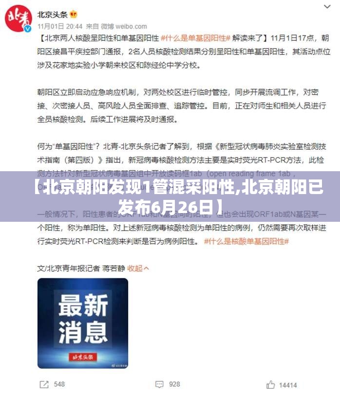 【北京朝阳发现1管混采阳性,北京朝阳已发布6月26日】