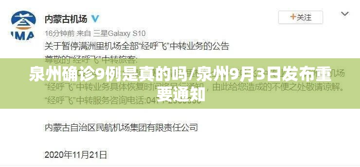 泉州确诊9例是真的吗/泉州9月3日发布重要通知