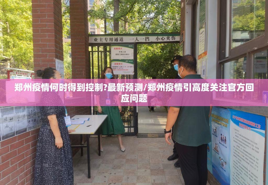 郑州疫情何时得到控制?最新预测/郑州疫情引高度关注官方回应问题