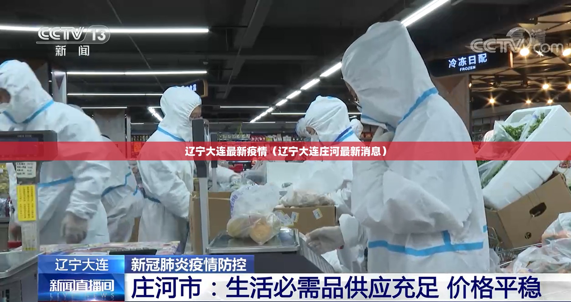 辽宁大连最新疫情（辽宁大连庄河最新消息）