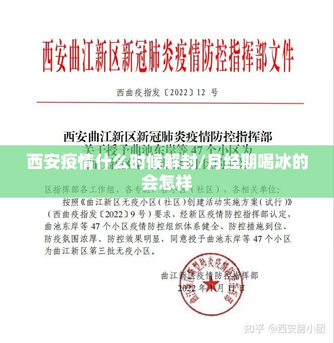 西安疫情什么时候解封/月经期喝冰的会怎样