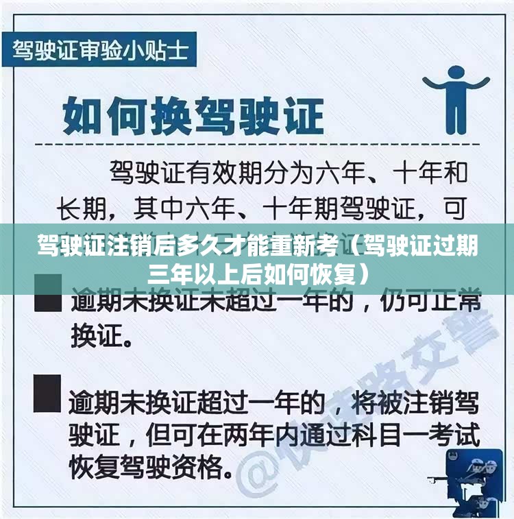 驾驶证注销后多久才能重新考（驾驶证过期三年以上后如何恢复）