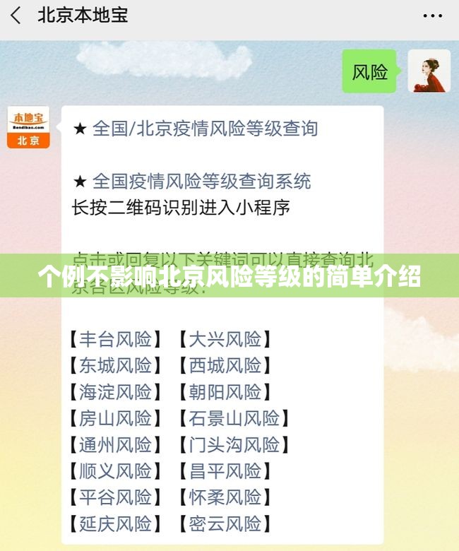 个例不影响北京风险等级的简单介绍