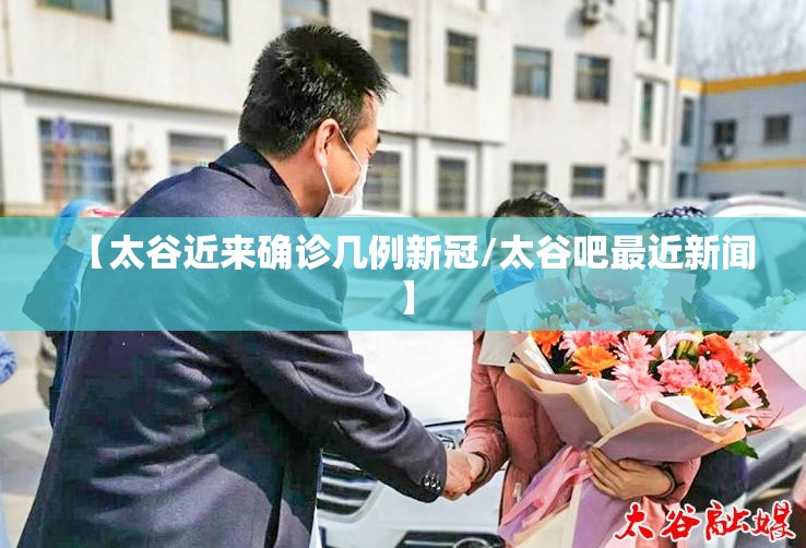 【太谷近来确诊几例新冠/太谷吧最近新闻】