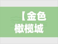 【金色橄榄城二期确诊/金色橄榄城二期怎么样】 【金色橄榄城二期确诊/金色橄榄城二期怎么样】