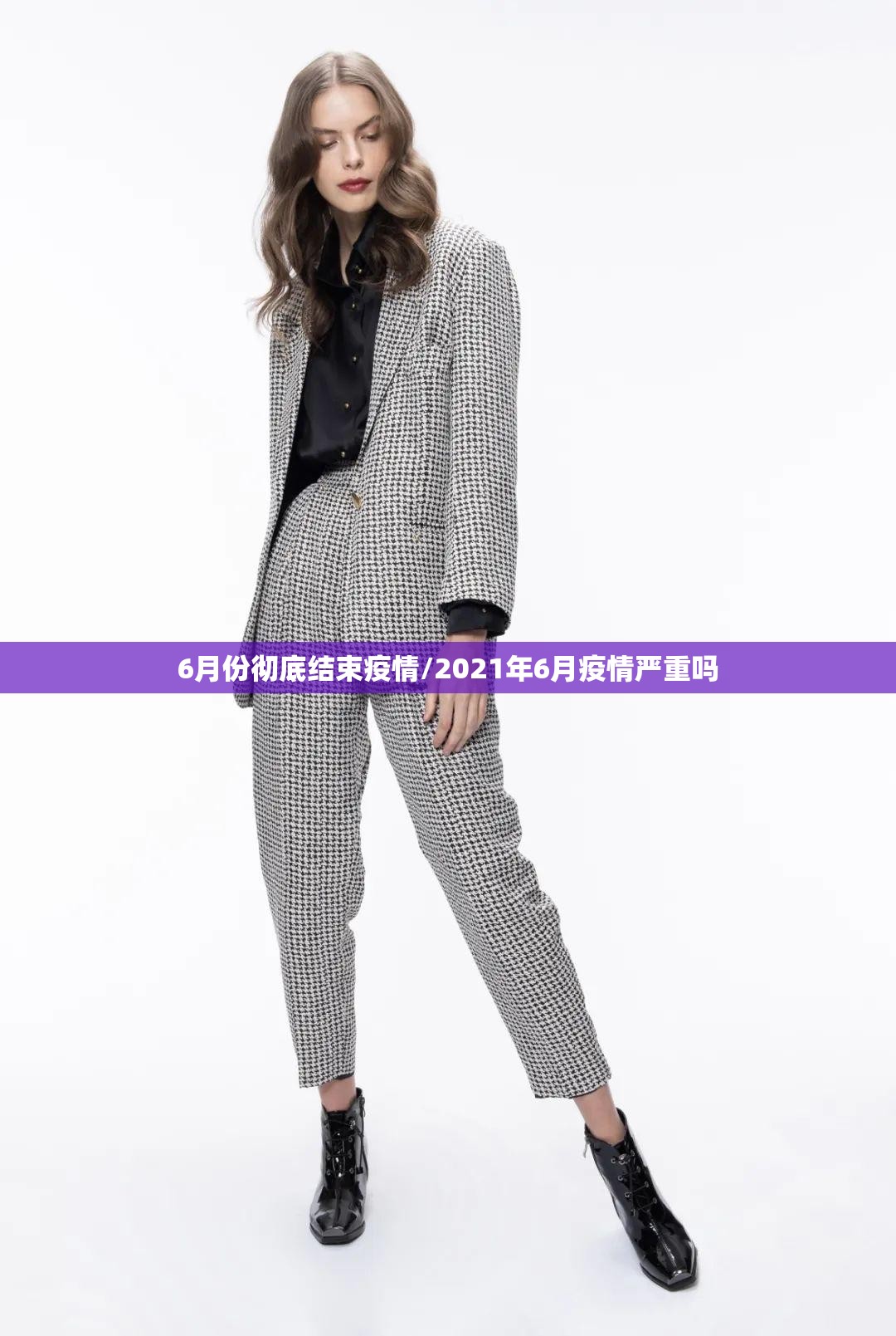 6月份彻底结束疫情/2021年6月疫情严重吗
