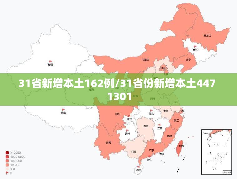 31省新增本土162例/31省份新增本土447 1301 31省新增本土162例/31省份新增本土447 1301