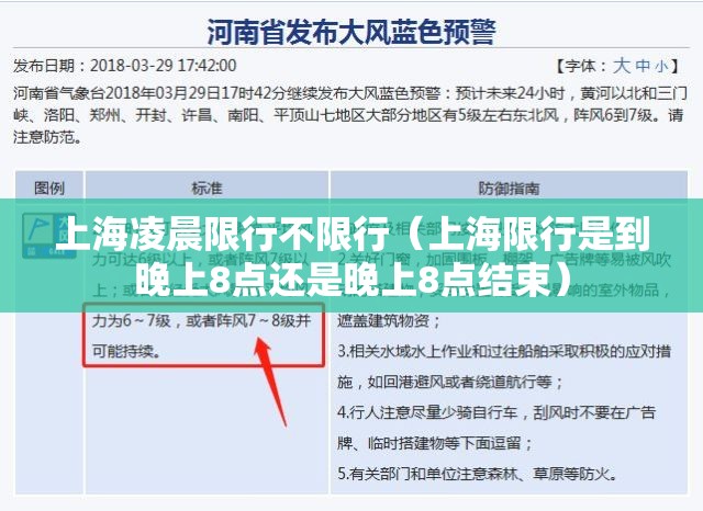 上海凌晨限行不限行（上海限行是到晚上8点还是晚上8点结束）