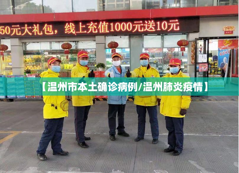【温州市本土确诊病例/温州肺炎疫情】