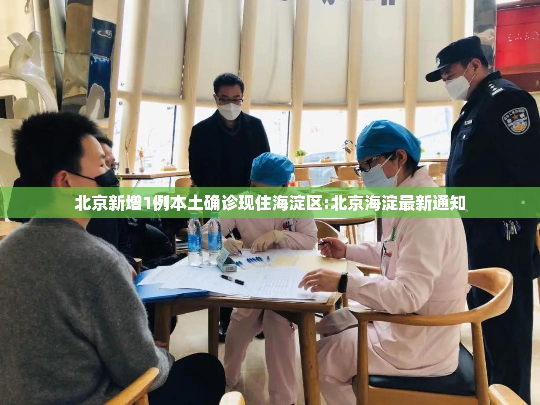 北京新增1例本土确诊现住海淀区:北京海淀最新通知 北京新增1例本土确诊现住海淀区:北京海淀最新通知