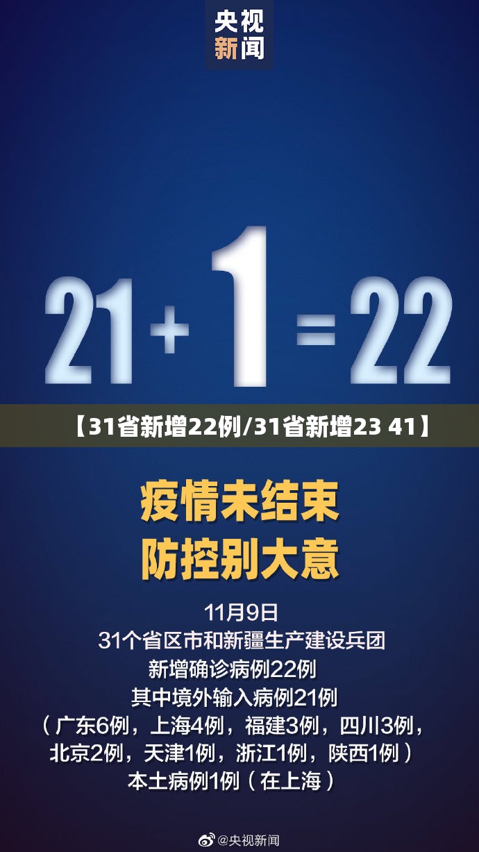 【31省新增22例/31省新增23 41】