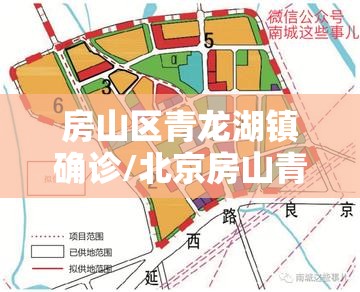 房山区青龙湖镇确诊/北京房山青龙湖镇最新规划