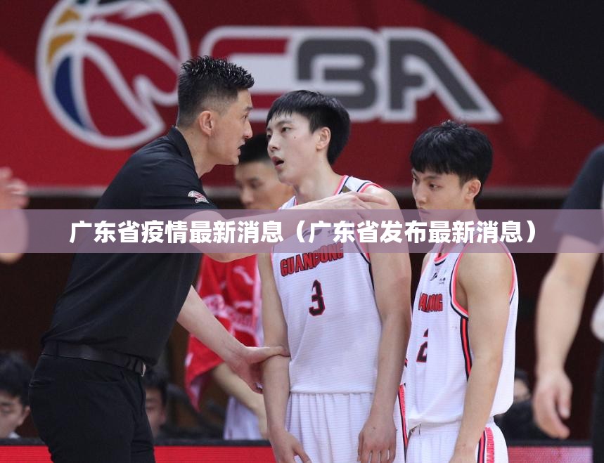 广东省疫情最新消息（广东省发布最新消息）