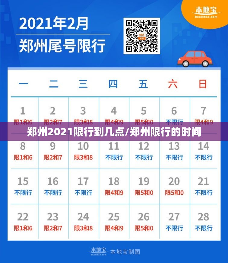 郑州2021限行到几点/郑州限行的时间